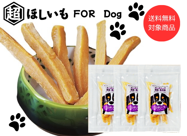 【M】犬用 ほしいも 天日干し　干し芋　※5kg 送料無料対象商品】犬用ほしいも×3袋 超ほしいも For Dog | 超ほしい